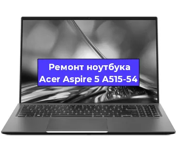 Апгрейд ноутбука Acer Aspire 5 A515-54 в Екатеринбурге